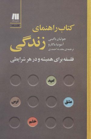 کتاب کتاب راهنمای زندگی | انتشارات سنگ