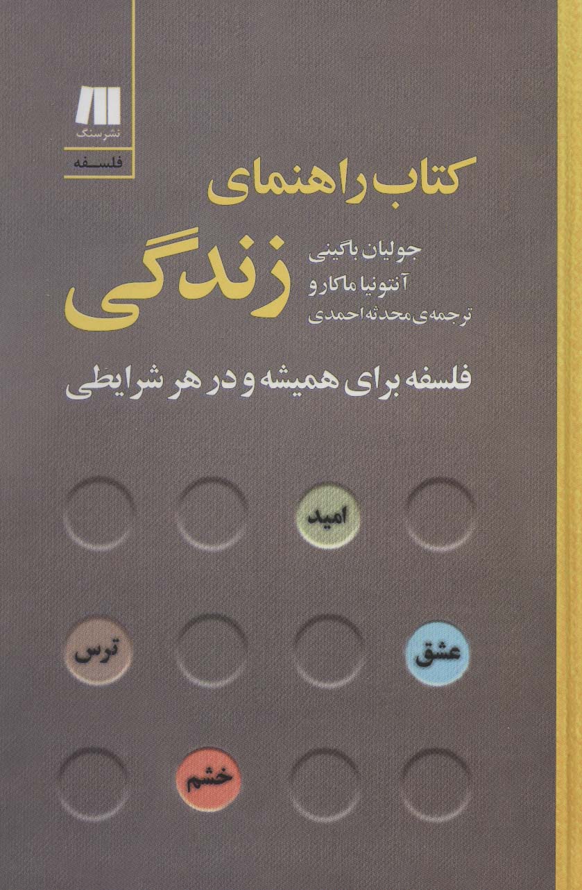 کتاب کتاب راهنمای زندگی | انتشارات سنگ