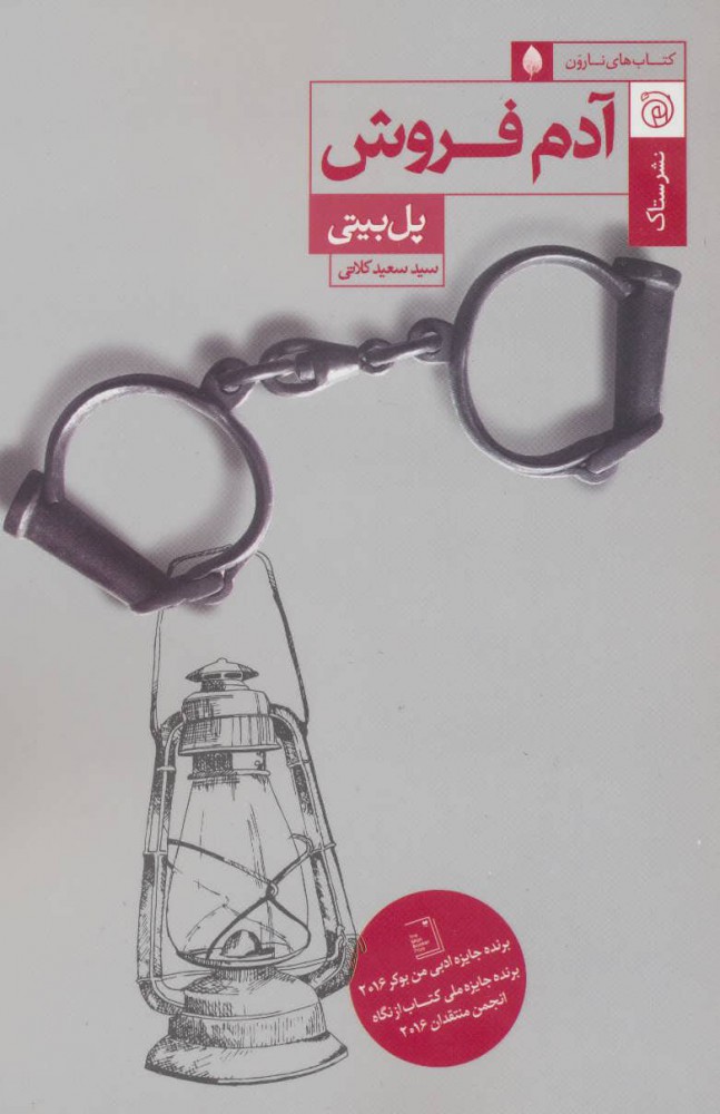 کتاب آدم فروش | انتشارات ستاک