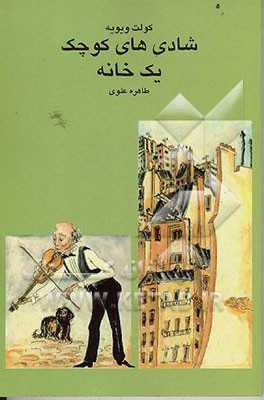 کتاب شادی های کوچک یک خانه | انتشارات فکر روز