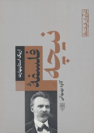کتاب فلسفه نیچه | انتشارات طرح نو