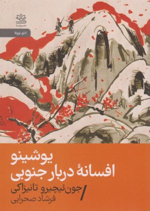 کتاب یوشینو: افسانه دربار جنوبی | انتشارات رایبد