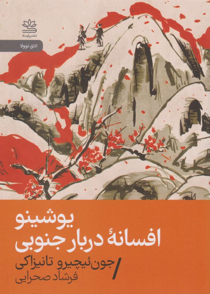 کتاب یوشینو: افسانه دربار جنوبی | انتشارات رایبد