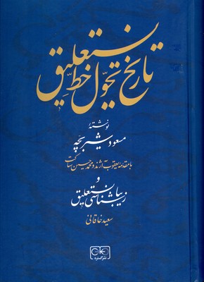 کتاب تاریخ تحول خط نستعلیق | انتشارات گستره