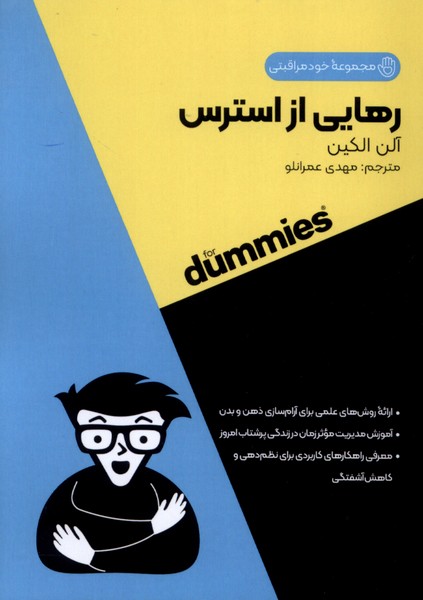 کتاب رهایی از استرس | انتشارات آوند دانش