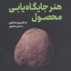 کتاب هنر جایگاه یابی محصول | انتشارات نشر نوین توسعه
