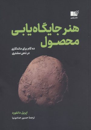 کتاب هنر جایگاه یابی محصول | انتشارات نشر نوین توسعه