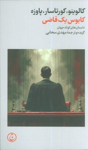 کتاب کابوس یک قاضی | انتشارات فرهنگ جاوید
