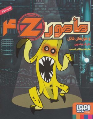 کتاب مامور Z 4 | انتشارات هوپا