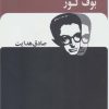 کتاب بوف کور | انتشارات بدرقه جاویدان