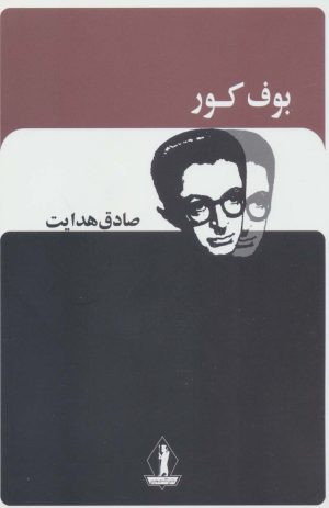 کتاب بوف کور | انتشارات بدرقه جاویدان