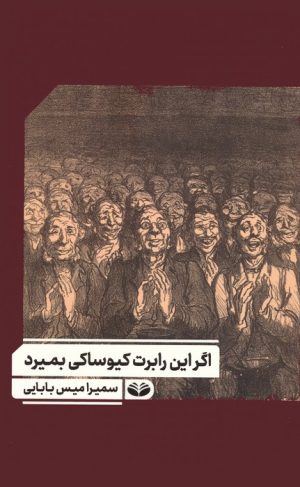 کتاب اگر این رابرت کیوساکی بمیرد | انتشارات کندوکاو