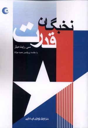 کتاب نخبگان قدرت | انتشارات فرهنگ مکتوب