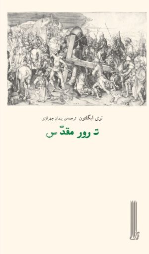 کتاب ترور مقدس | انتشارات بایگانی