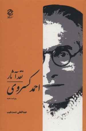 کتاب نقد آثار احمد کسروی | انتشارات همارا