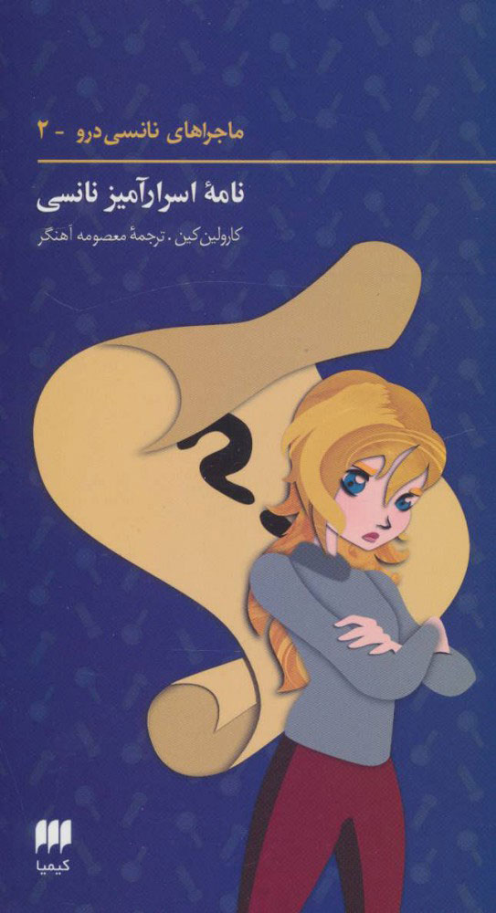 کتاب ماجراهای نانسی درو (2) | انتشارات کیمیا