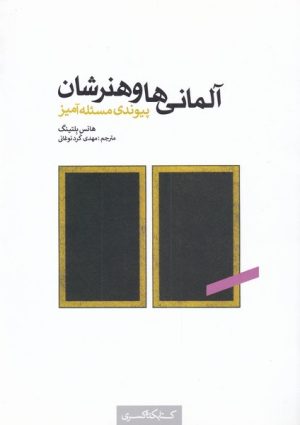کتاب آلمانی ها و هنرشان | انتشارات کتابکده کسری
