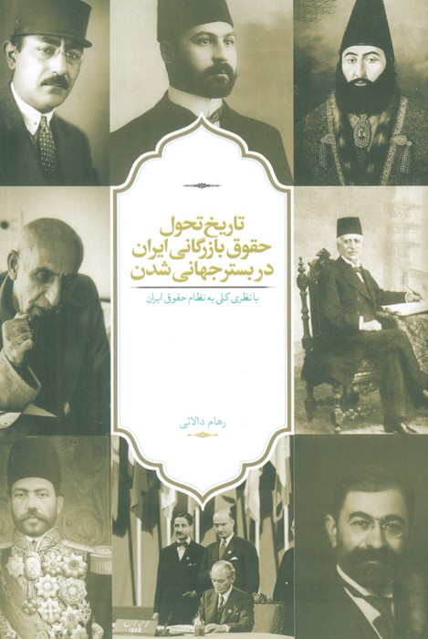 کتاب تاریخ تحول حقوق بازرگانی ایران در بستر جهانی شدن | انتشارات سخن