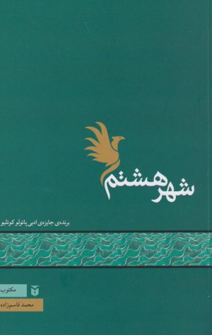 کتاب شهر هشتم | انتشارات مکتوب