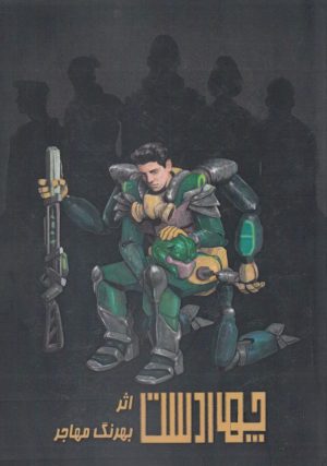 کتاب چهار دست | انتشارات آوای اندیشه