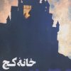 کتاب خانه کج | انتشارات آوای چکامه