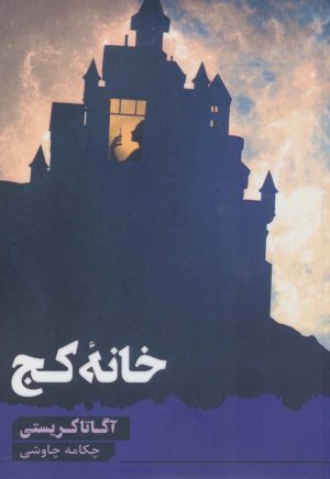 کتاب خانه کج | انتشارات آوای چکامه