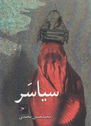 کتاب سیاسر | انتشارات حکمت کلمه