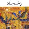 کتاب زخم باد | انتشارات عنوان