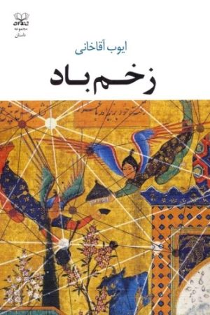 کتاب زخم باد | انتشارات عنوان