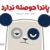 کتاب پاندا حوصله ندارد | انتشارات مهرسا