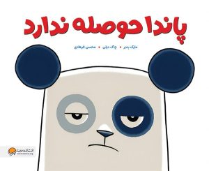 کتاب پاندا حوصله ندارد | انتشارات مهرسا