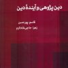 کتاب دین پژوهی و آینده دین | انتشارات صراط