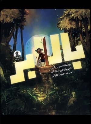 کتاب بالابر | انتشارات کتاب چار