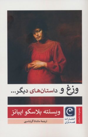 کتاب وزغ و داستان های دیگر... | انتشارات قصه باران