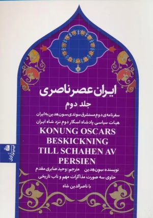 کتاب ایران عصر ناصری 2 | انتشارات پیام آزادی