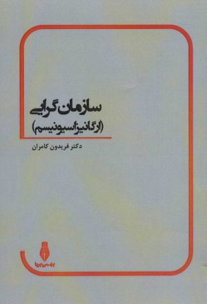 کتاب سازمان گرایی | انتشارات بهمن برنا