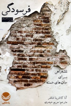 کتاب فرسودگی | انتشارات راه طلایی