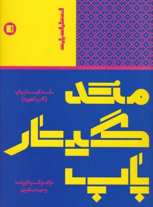 کتاب متد گیتار پاپ | انتشارات پارت