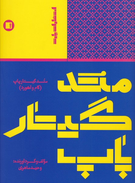 کتاب متد گیتار پاپ | انتشارات پارت