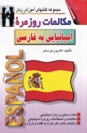کتاب مکالمات روزمره اسپانیایی به فارسی | انتشارات اشراقی