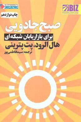 کتاب صبح جادویی برای بازاریابان شبکه ای | انتشارات نگاه نوین