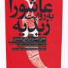 کتاب عاشورا به روایت زیدیه | انتشارات آرما