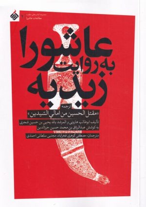 کتاب عاشورا به روایت زیدیه | انتشارات آرما