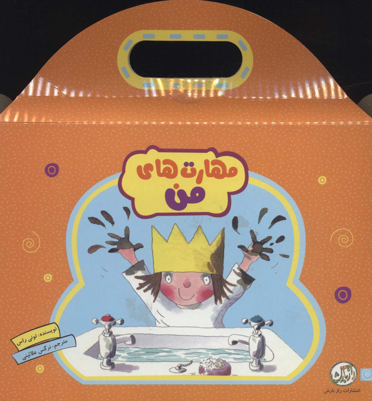 کتاب مجموعه مهارت های من | انتشارات راز بارش