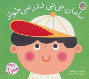 کتاب مامان نی نی ددر می خواد | انتشارات پیام مشرق