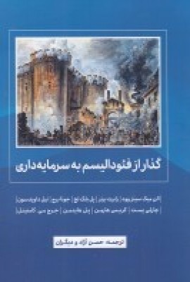 کتاب گذار از فئودالیسم به سرمایه داری | انتشارات سمندر