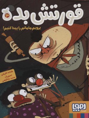 کتاب قورتش بده 3 | انتشارات هوپا