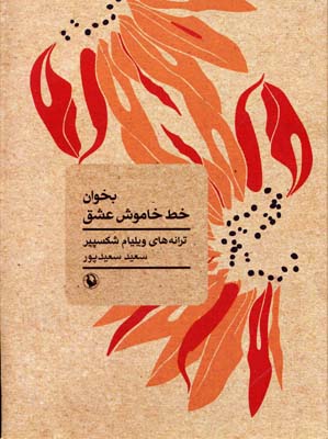 کتاب بخوان خط خاموش عشق | انتشارات مروارید