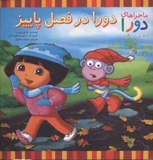 کتاب دورا در فصل پاییز | انتشارات آبادیران