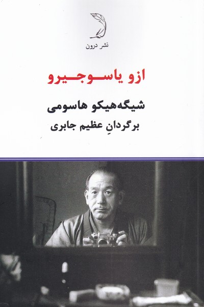 کتاب ازو یاسوجیرو | انتشارات درون